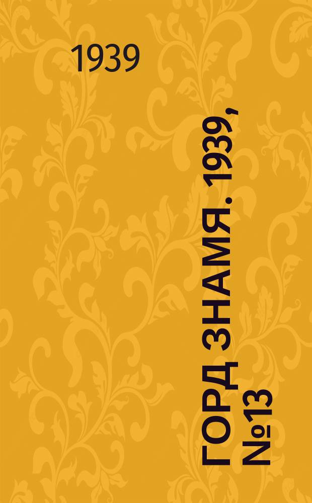 Горд знамя. 1939, № 13(1141) (28 янв.)
