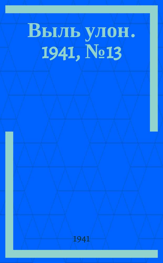 Выль улон. 1941, № 13(158) (18 фев.)