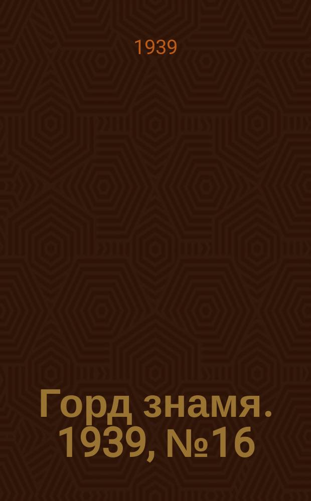 Горд знамя. 1939, № 16(1144) (4 февр.)