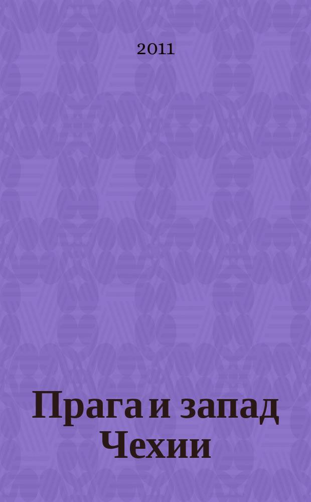 Прага и запад Чехии