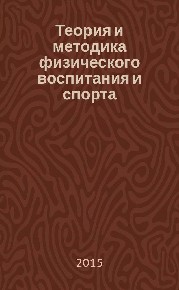 Теория и методика физического воспитания и спорта : учебник для использования в учебном процессе образовательных учреждений, реализующих программы среднего профессионального образования