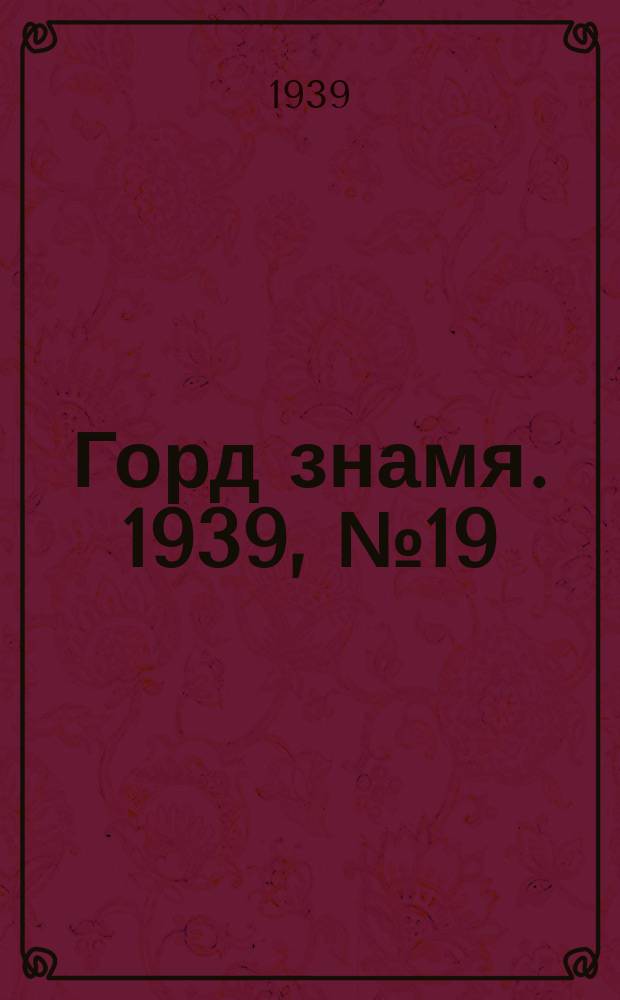 Горд знамя. 1939, № 19(1147) (12 февр.)