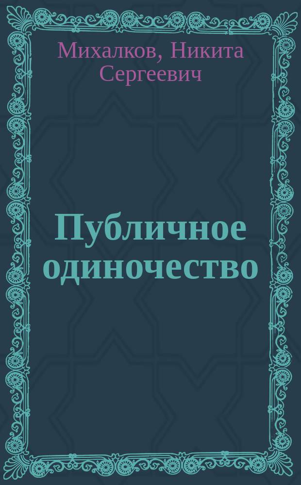Публичное одиночество