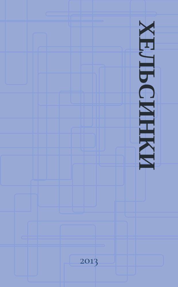 Хельсинки