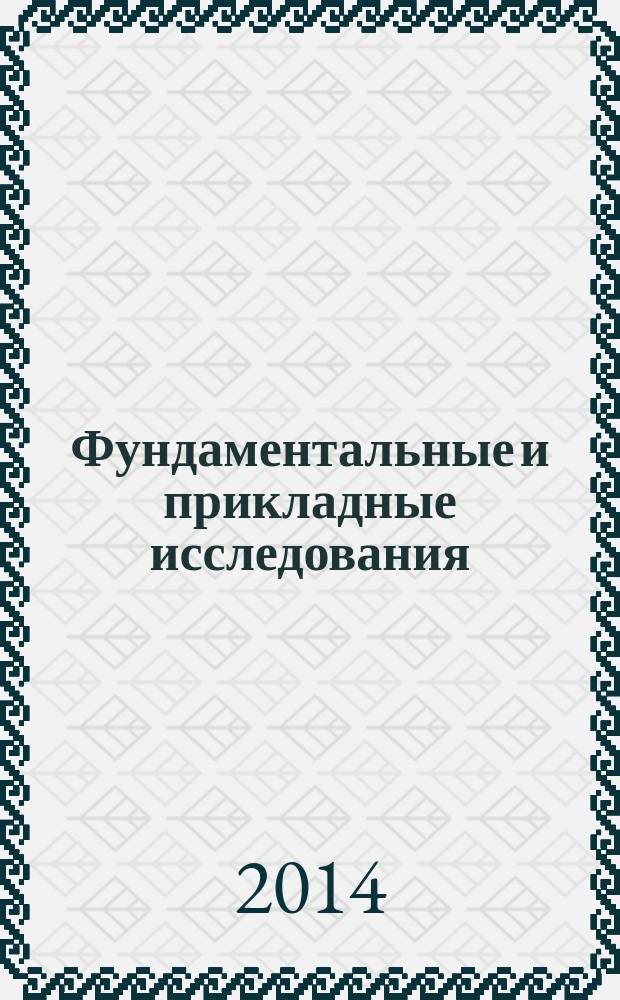 Фундаментальные и прикладные исследования: проблемы и результаты : сборник материалов XIV Международной научно-практической конференции, Новосибирск, 3 октября 2014 г