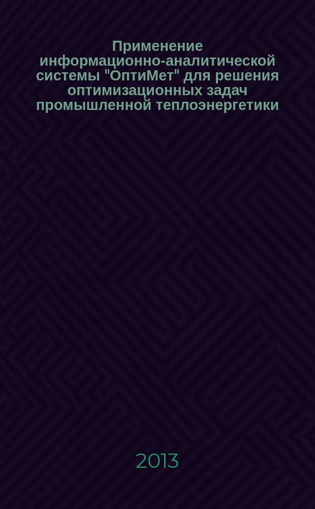 Применение информационно-аналитической системы "ОптиМет" для решения оптимизационных задач промышленной теплоэнергетики : учебное пособие : по курсам "Алгоритмизация и оптимизация теплоэнергетических систем" и "Численные методы моделирования процессов и аппаратов промышленной теплоэнергетики" для студентов, обучающихся по направлению "Теплоэнергетика"