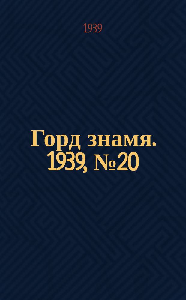 Горд знамя. 1939, № 20(1148) (15 февр.)