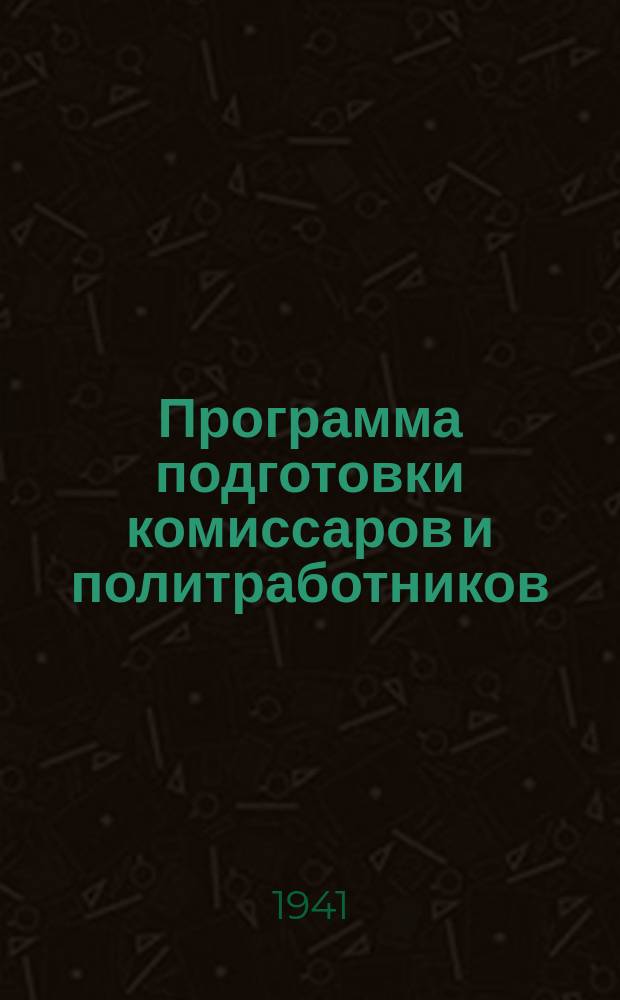 Программа подготовки комиссаров и политработников