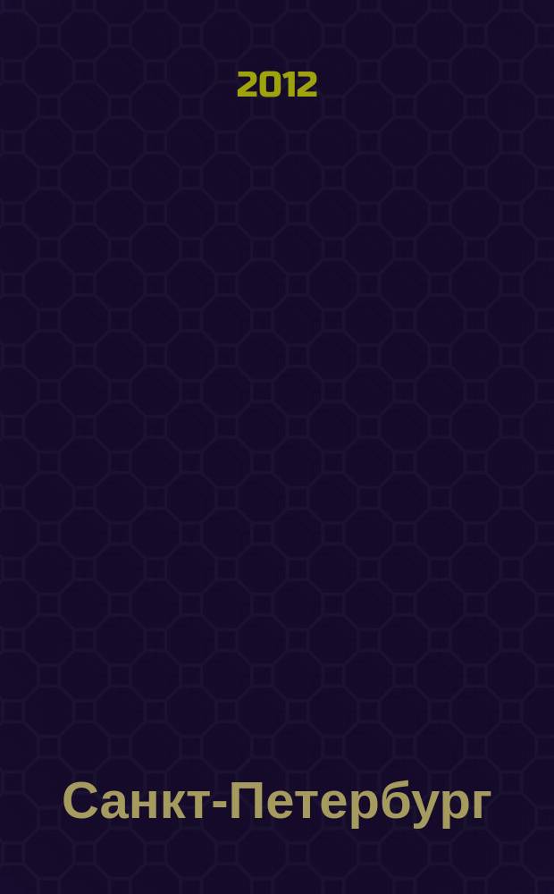 Санкт-Петербург : Подробный туристический план