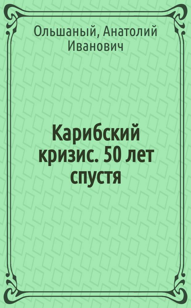 Карибский кризис. 50 лет спустя