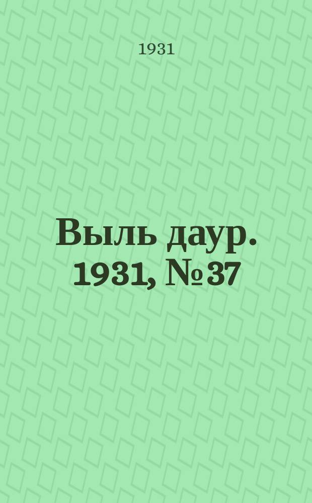 Выль даур. 1931, № 37(87) (15 авг.)