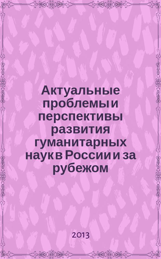 Актуальные проблемы и перспективы развития гуманитарных наук в России и за рубежом : материалы Международной научной конференции (Прокопьевск, 15 мая 2013 г.)