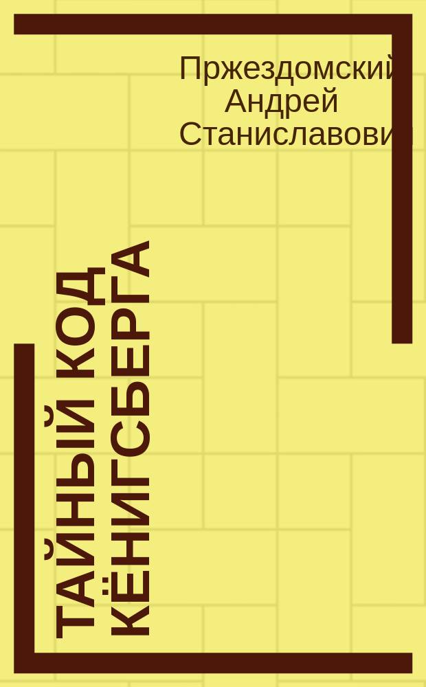 Тайный код Кёнигсберга
