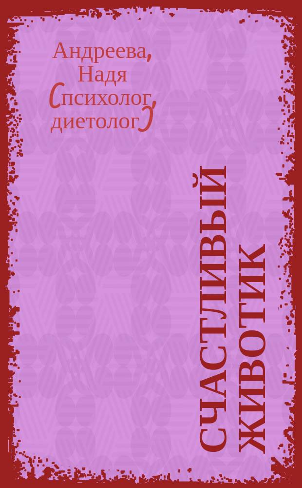 Счастливый животик : первые шаги к осознанному питанию для стройности, легкости и гармонии