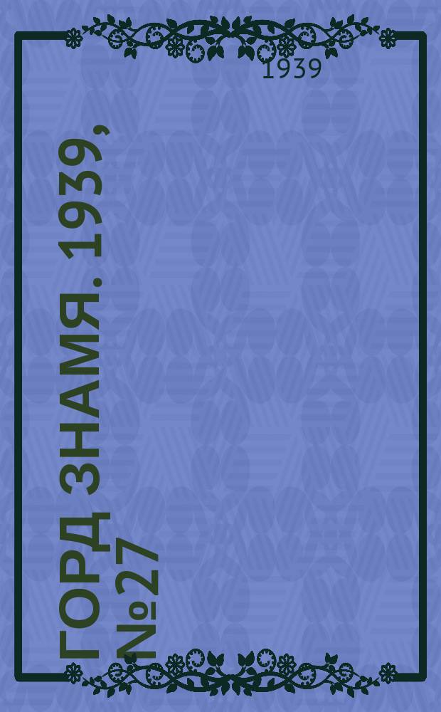 Горд знамя. 1939, № 27(1155) (6 марта)