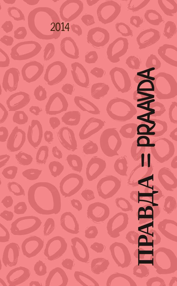 Правда = Praavda