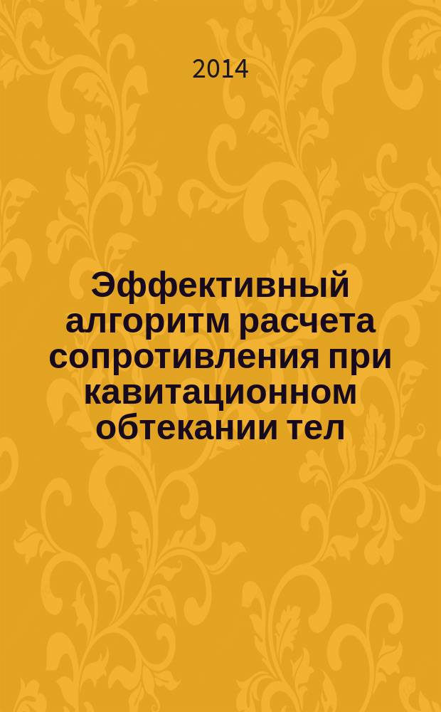 Эффективный алгоритм расчета сопротивления при кавитационном обтекании тел