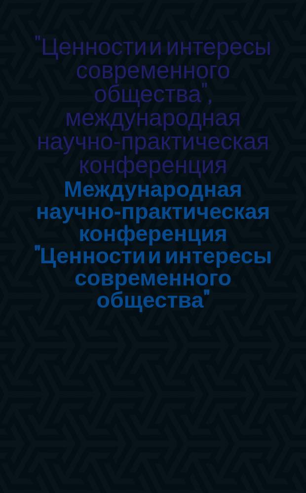Международная научно-практическая конференция "Ценности и интересы современного общества". Экономика и управление : материалы конференции