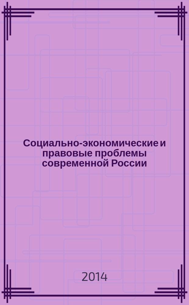 Социально-экономические и правовые проблемы современной России : материалы XIV ежегодной межрегиональной студенческой научной конференции, состоявшейся 19 апреля 2013 года, Томск, Россия