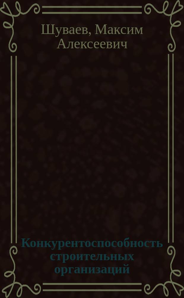 Конкурентоспособность строительных организаций: оценка, развитие и управление
