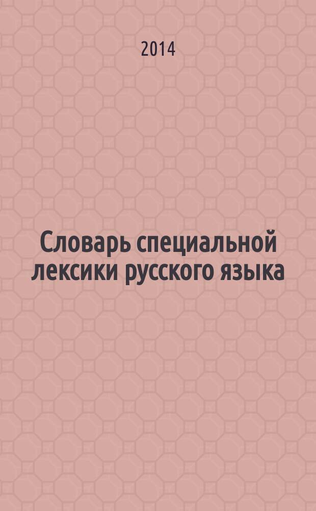 Словарь специальной лексики русского языка