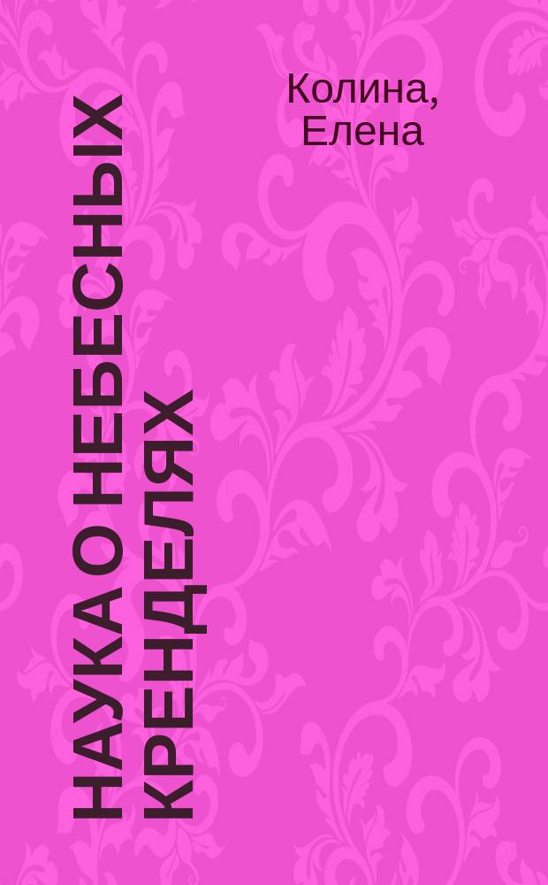 Наука о небесных кренделях : дневник : роман