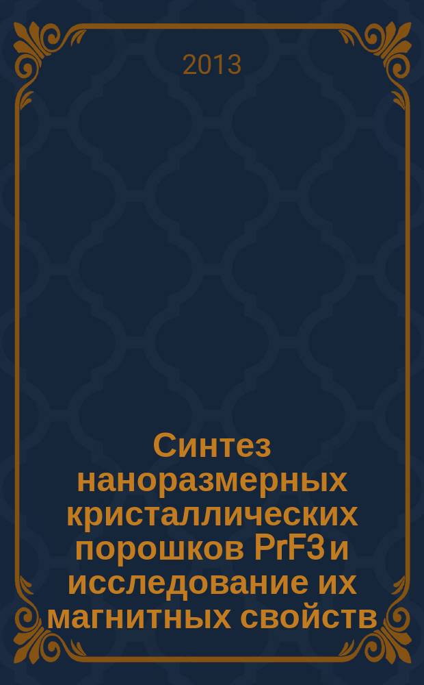 Синтез наноразмерных кристаллических порошков PrF3 и исследование их магнитных свойств : автореферат диссертации на соискание ученой степени кандидата физико-математических наук : специальность 01.04.07 <Физика конденсированного состояния>
