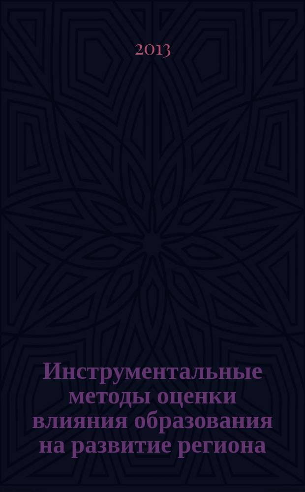 Инструментальные методы оценки влияния образования на развитие региона : автореферат диссертации на соискание ученой степени кандидата экономических наук : специальность 08.00.13 <Математические и инструментальные методы экономики>