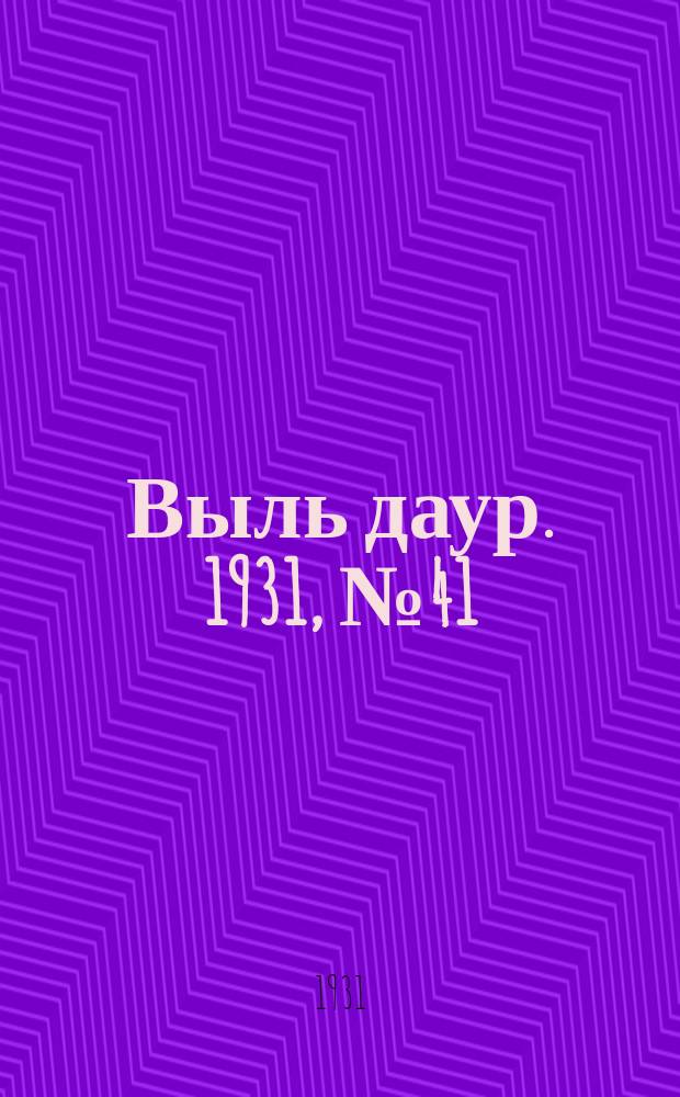 Выль даур. 1931, № 41(91) (10 сент.)
