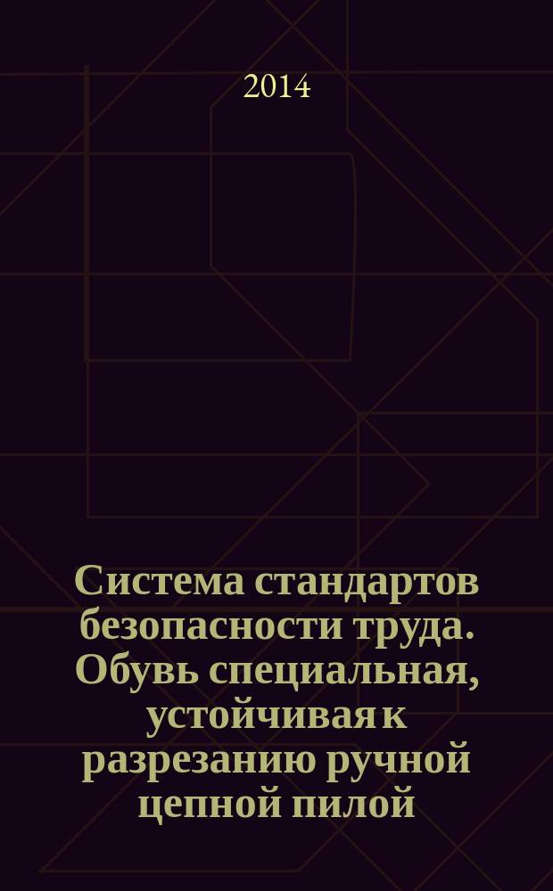 Система стандартов безопасности труда. Обувь специальная, устойчивая к разрезанию ручной цепной пилой : Технические требования