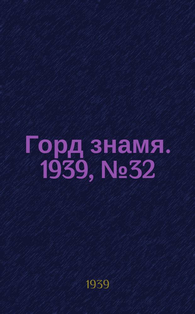 Горд знамя. 1939, № 32(1160) (17 марта)