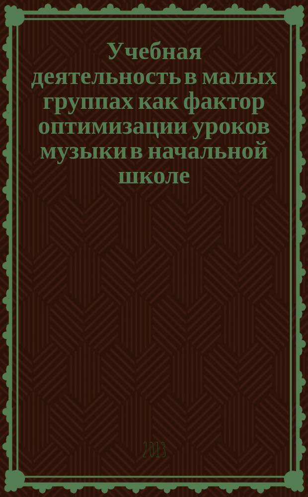 Учебная деятельность в малых группах как фактор оптимизации уроков музыки в начальной школе : автореферат диссертации на соискание ученой степени кандидата педагогических наук : специальность 13.00.02 <Теория и методика обучения и воспитания по областям и уровням образования>