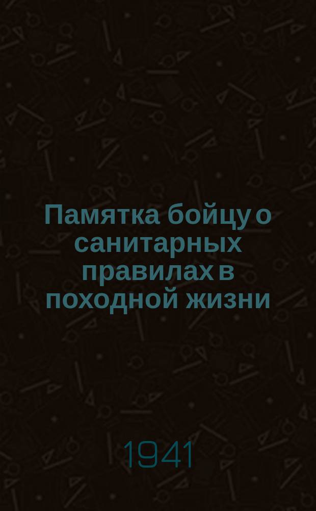 Памятка бойцу о санитарных правилах в походной жизни