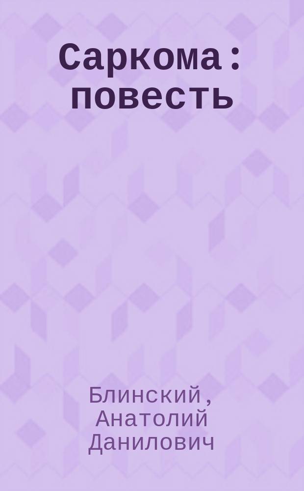 Саркома : повесть