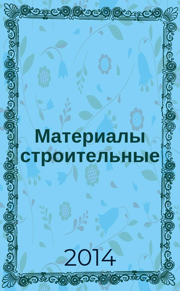 Материалы строительные : Метод испытаний на возгораемость под воздействием малого пламени