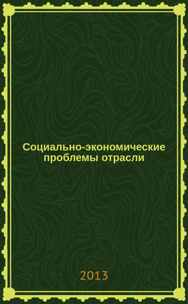 Социально-экономические проблемы отрасли : учебное пособие : для студентов высших учебных заведений, обучающихся по направлению 130400 "Горное дело"