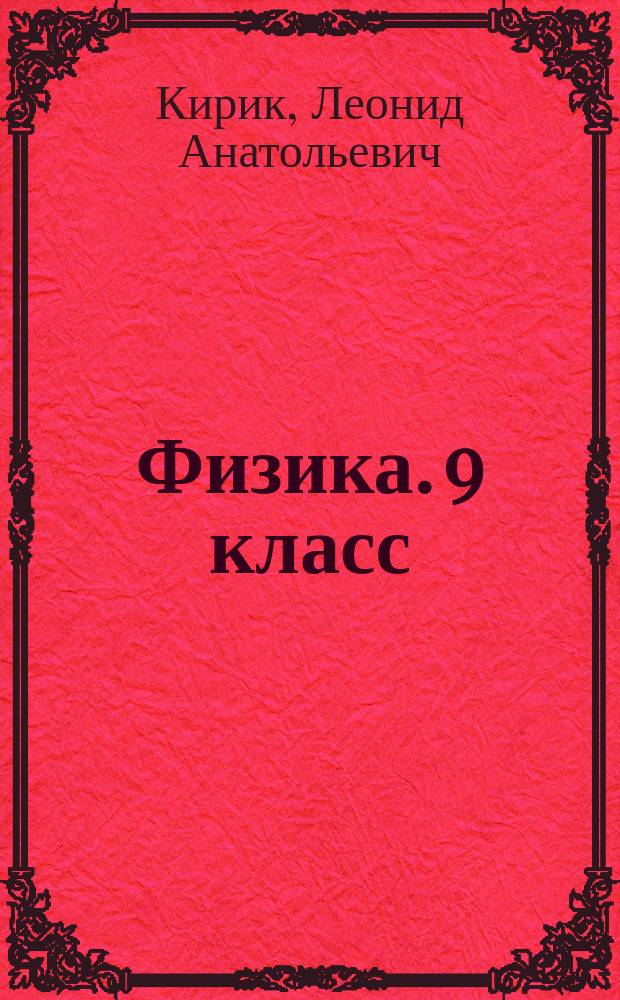 Физика. 9 класс : разноуровневые самостоятельные и контрольные работы : механика, электромагнетизм, строение атома : для детей старше 6 лет