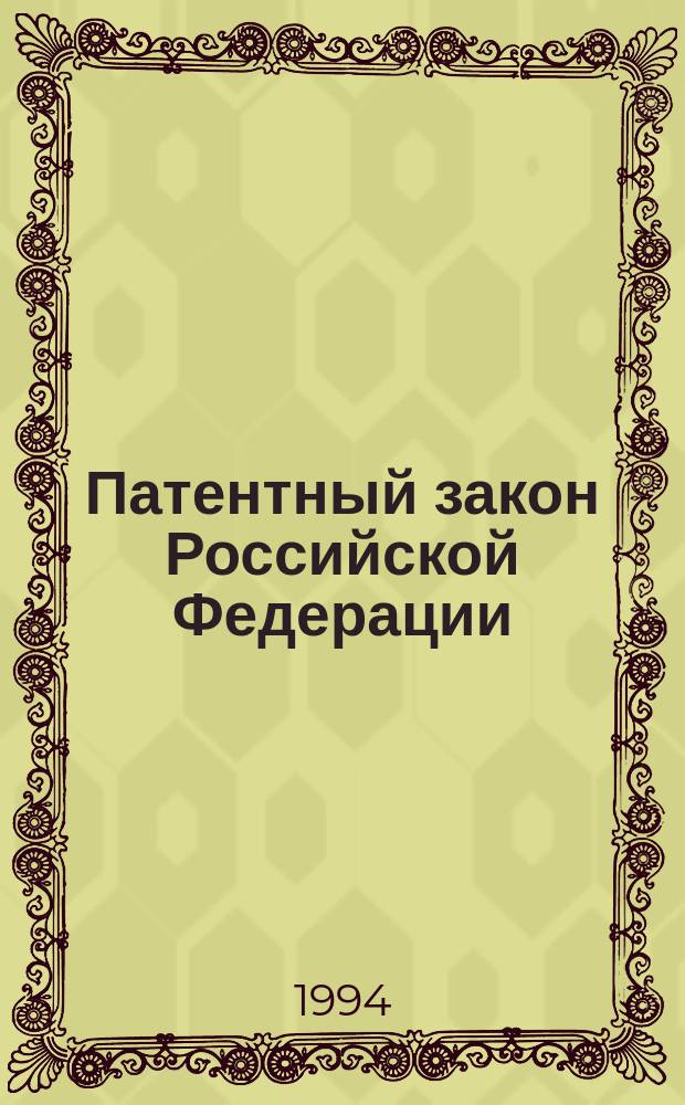Патентный закон Российской Федерации