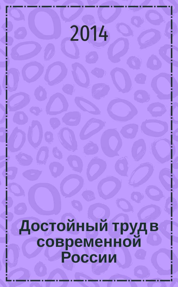 Достойный труд в современной России: теория и практика
