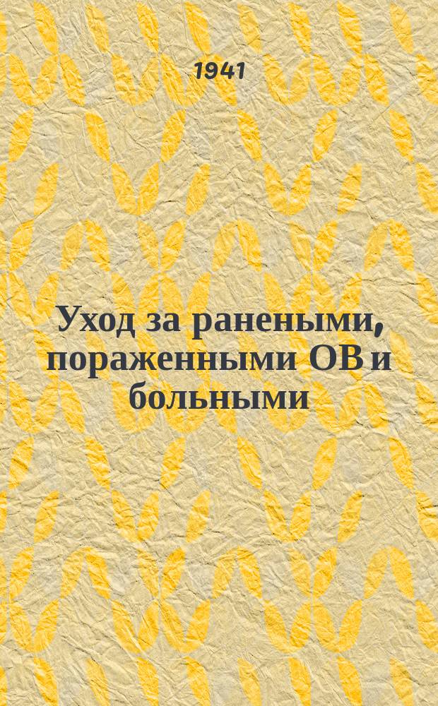 Уход за ранеными, пораженными ОВ и больными : памятка
