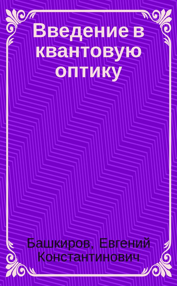 Введение в квантовую оптику : учебное пособие : в 3 ч.