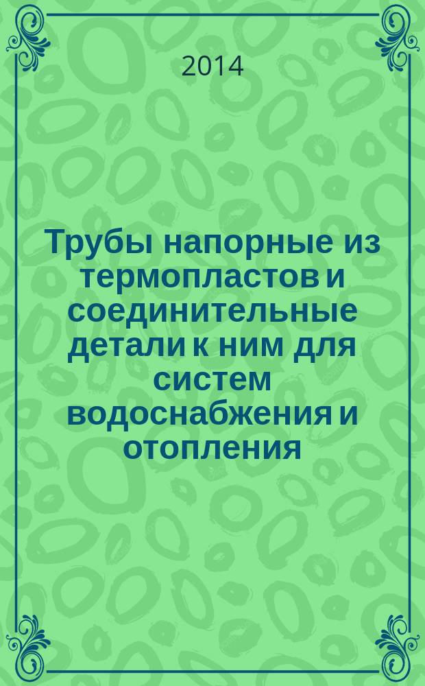 Трубы напорные из термопластов и соединительные детали к ним для систем водоснабжения и отопления : Общие технические условия
