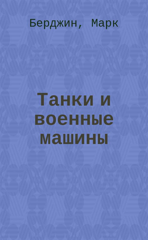 Танки и военные машины : как рисовать : тематические уроки