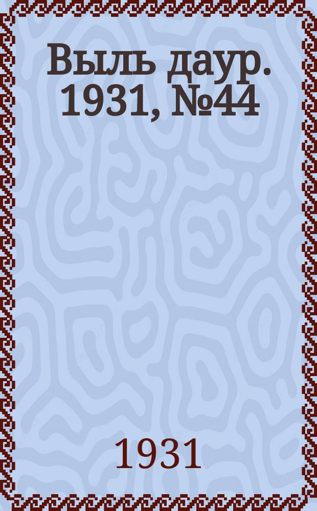 Выль даур. 1931, № 44(94) (29 сент.)