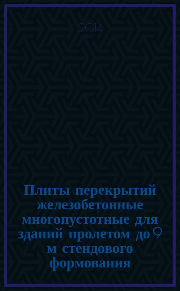 Плиты перекрытий железобетонные многопустотные для зданий пролетом до 9 м стендового формования : Технические условия