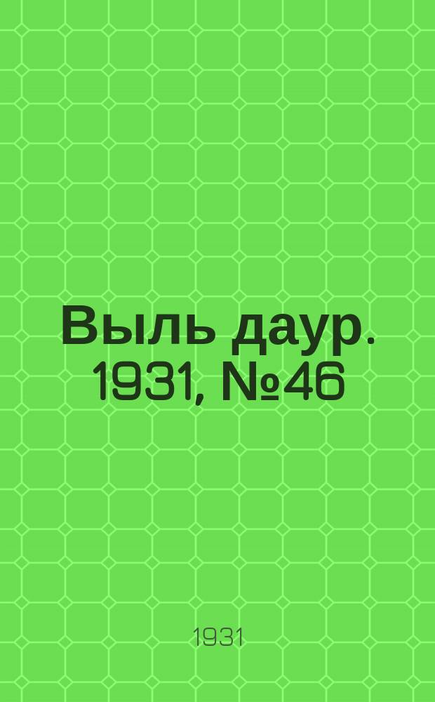 Выль даур. 1931, № 46(96) (10 окт.)