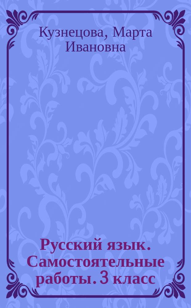 Русский язык. Самостоятельные работы. 3 класс : Найди ошибку! Вставь букву! Подбери слово!