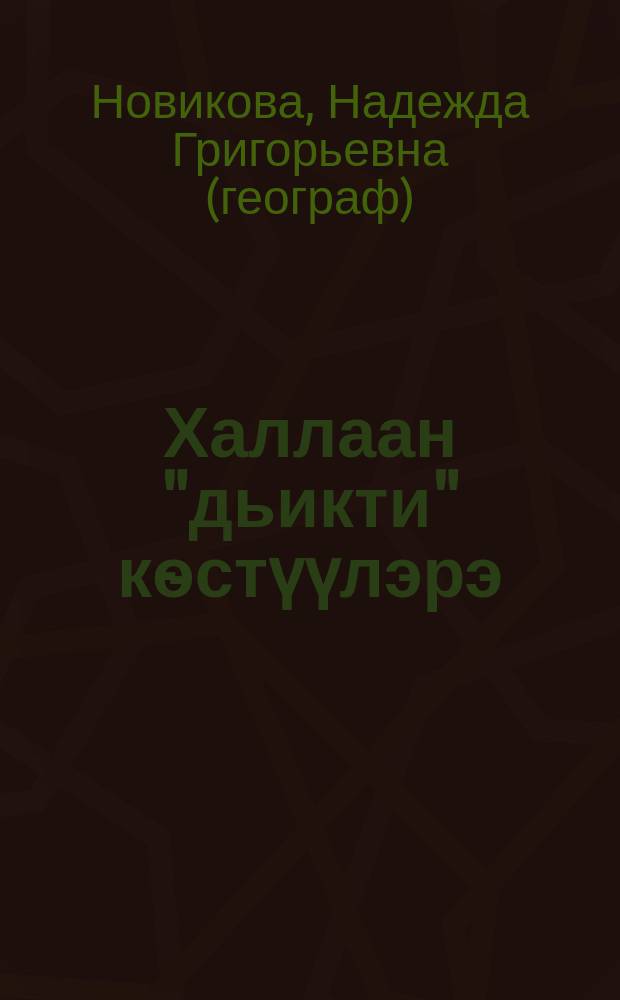 Халлаан "дьикти" кѳстүүлэрэ = "Необыкновенные" небесные явления