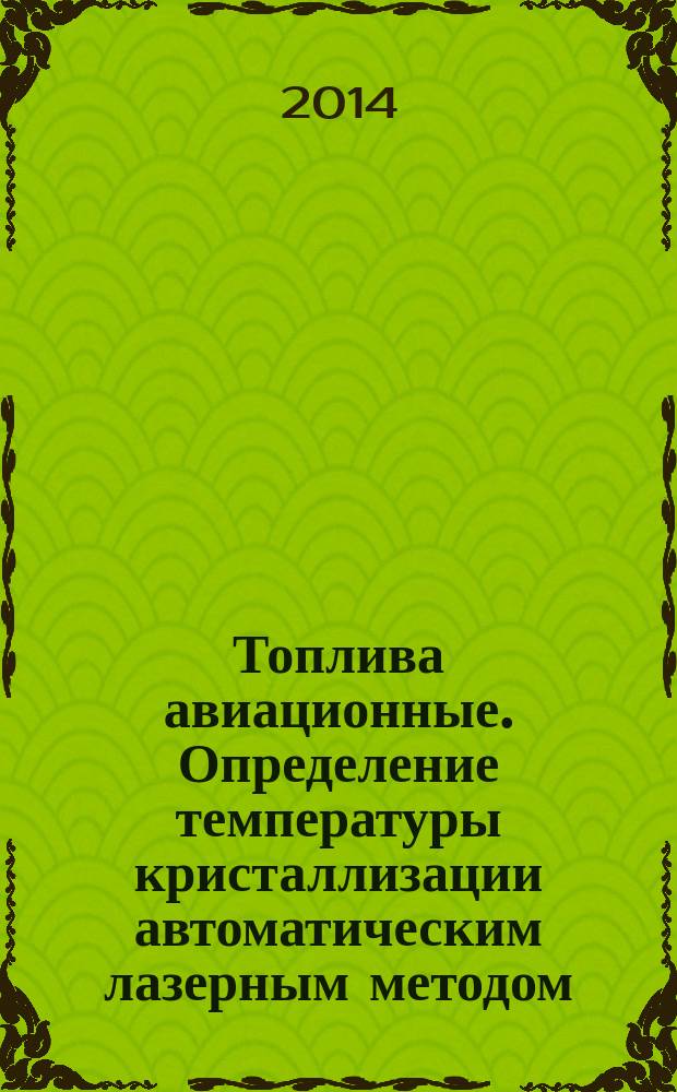 Топлива авиационные. Определение температуры кристаллизации автоматическим лазерным методом