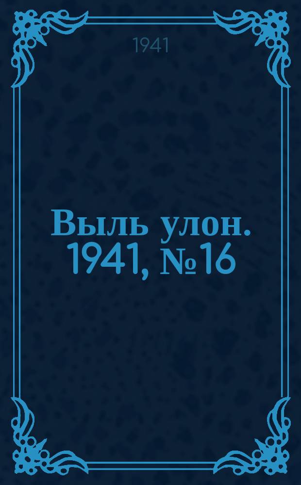 Выль улон. 1941, № 16(161) (28 фев.)